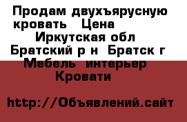 Продам двухъярусную кровать › Цена ­ 11 000 - Иркутская обл., Братский р-н, Братск г. Мебель, интерьер » Кровати   